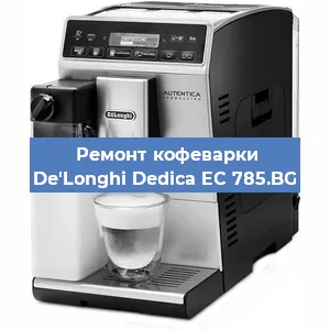 Замена ТЭНа на кофемашине De'Longhi Dedica EC 785.BG в Екатеринбурге